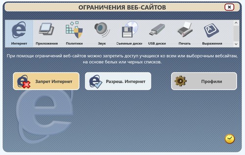 Ограничения. Позволяет ограничить доступ учащихся к программам, сети Интернет и проч.